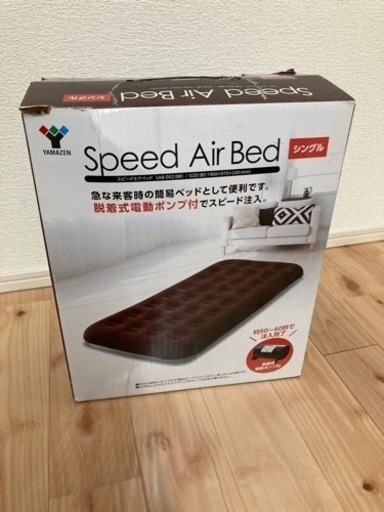 新品未使用　Speed air bed