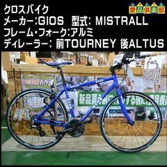 【愛品倶楽部 柏店】GIOS MISTRAL クロスバイク サイ...