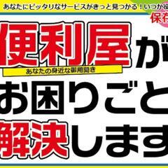 あなたの町の便利屋でございます。
