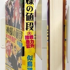 神様の値段 戦力外捜査官2 小説の画像