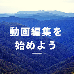時給10000円ができる動画編集を教えます