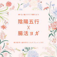 陰陽五行☓腸活ヨガ体験会〜3/31までの予約特典あり〜