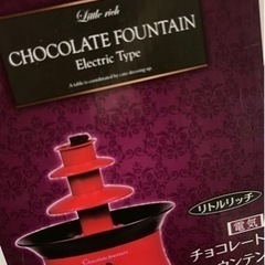 リトルリッチ チョコファウンテン