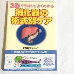 ３Ｄイラストでよくわかる消化器の術式別ケア