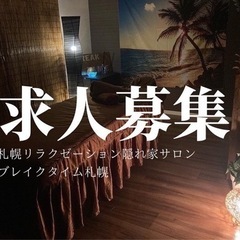 札幌　リラクゼーションセラピスト　求人募集