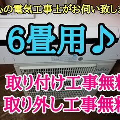 エアコン工事は安心の電気工事士にお任せ♪お手入れ簡単スタンダード機種！程度良し！工事付き！保証付き！配送込！取り外し無料！エリア限定