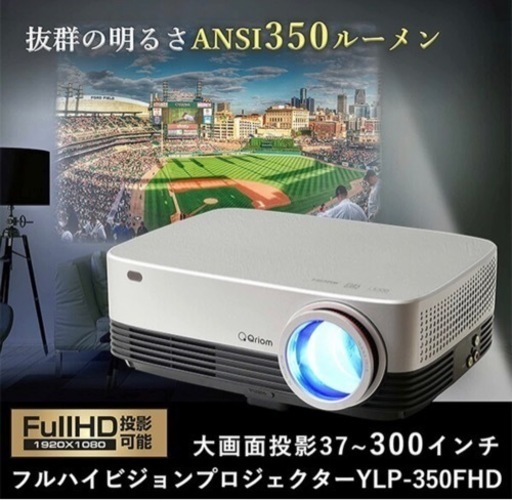 【新品、未使用】YLP-350FHDR ホームプロジェクター 山善 キュリオム