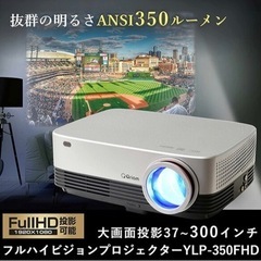 新品、未使用】YLP-350FHDR ホームプロジェクター 山善 キュリオム