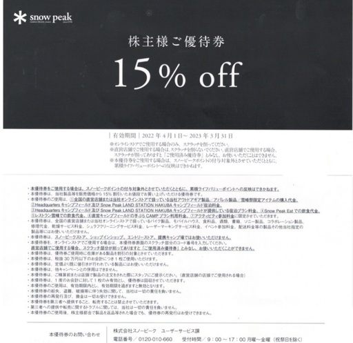 スノーピーク  株主優待券