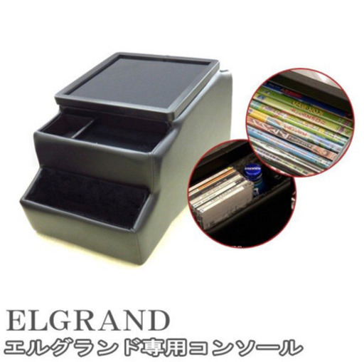 エルグランド コンソールボックス E51系専用 収納 日本製 伊藤製作所EL-1