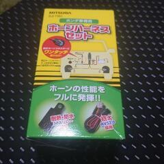 ホーンハーネス（ホンダ用）