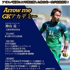 元アビスパ福岡の選手【神山竜一】が教えるGK教室の画像