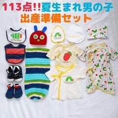 ➂妊婦さん必見!!113点　夏生まれ男の子　出産準備　ベビー服　新生児まとめ売り