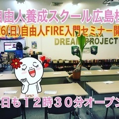 🔴一つに絞る❗️自由人養成スクールメンバー募集中❣️6/26(日)