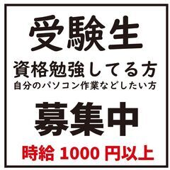 「受験・資格勉強をしながら働きたい方いませんか？」　場所：紀の川市