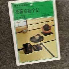 茶箱点前全伝（裏千家）