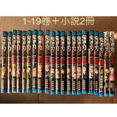 鬼滅の刃　1〜19巻　小説2冊