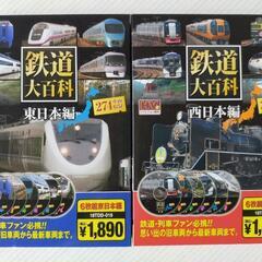 鉄道大百科 東日本編＋西日本編 DVD 計12枚組