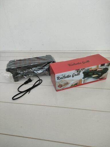 ラクレット　新品未使用