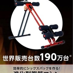 【本日限定】アブクラッシャー　AB Crusher　腹筋マシーン