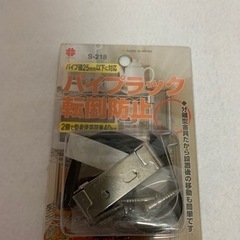 パイプラックの転倒防止用