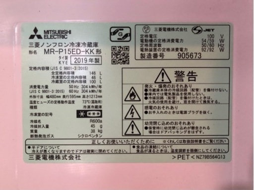 【現在交渉中】取りに来て頂ける方限定　MITSUBISHI冷蔵庫2019年製　