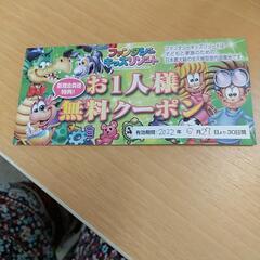 ファンタジーキッズリゾート 無料券