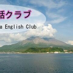 【2時間500円】英語の勉強会を開催します＠鹿児島 　初心者大歓...