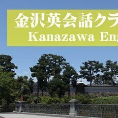 【2時間500円】英語の勉強会を開催します＠金沢　初心者大歓迎　...