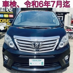 アルファード後期★極上美車★車検付き★乗って帰宅できます！