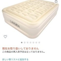 【無料】 LANGRIAエアーベッド(ダブルサイズ)