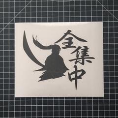 全集中　カッティングステッカー！