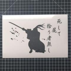 死して屍拾う者無し　カッティングステッカー！