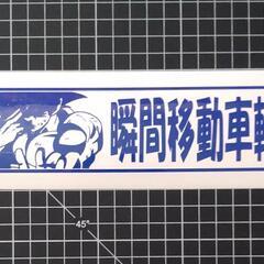 瞬間移動車輌カッティングステッカー！