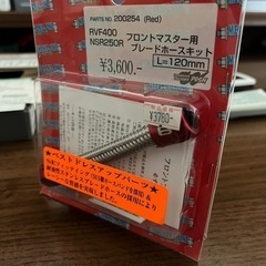 NSR250 RVF400フロントマスター用プレードホースキットの画像
