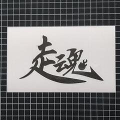 走魂　カッティングステッカー！