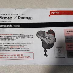 Aprica　チャイルドシート　フラディア ディアターン