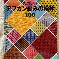 たのしいアフガン編みの模様100