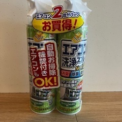 エアコン洗浄スプレー　未使用未開封