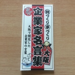 大阪企業家名言集 ミュージアムガイドブック