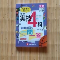 中学実技４科  一問一答