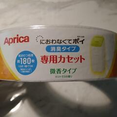アップリカ 【におわなくてポイ消臭タイプ】専用カセット 新品未使用