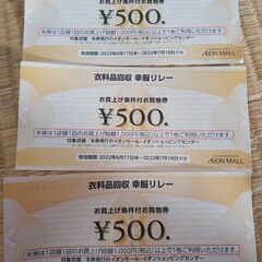 お譲り先決まりました◆イオンモール松本　お買上げ条件付お買物券　...