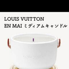 値下げ】LOUIS VUITTON ルイヴィトン EN MAI ミディアムキャンドル