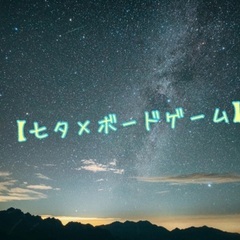 【七夕×ボードゲーム】星空好き大歓迎！！！ボードゲームに興味があ...