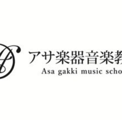 アサ楽器音楽教室の画像