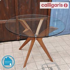 イタリア Calligaris(カリガリス)社のTOKYO 円形ダイニングテーブルです。ガラスの透明感とスタイリッシュな脚がポイントのラウンドテーブル。モダンなお部屋や北欧スタイルなどに♪CF312