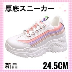 スニーカー　厚底スニーカー　24.5cm レディーススニーカー　...