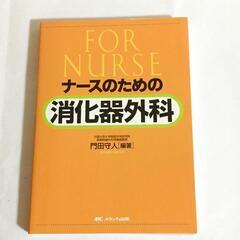 ナースのための消化器外科