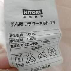 NITORI 肌布団 フラワーキルトの画像